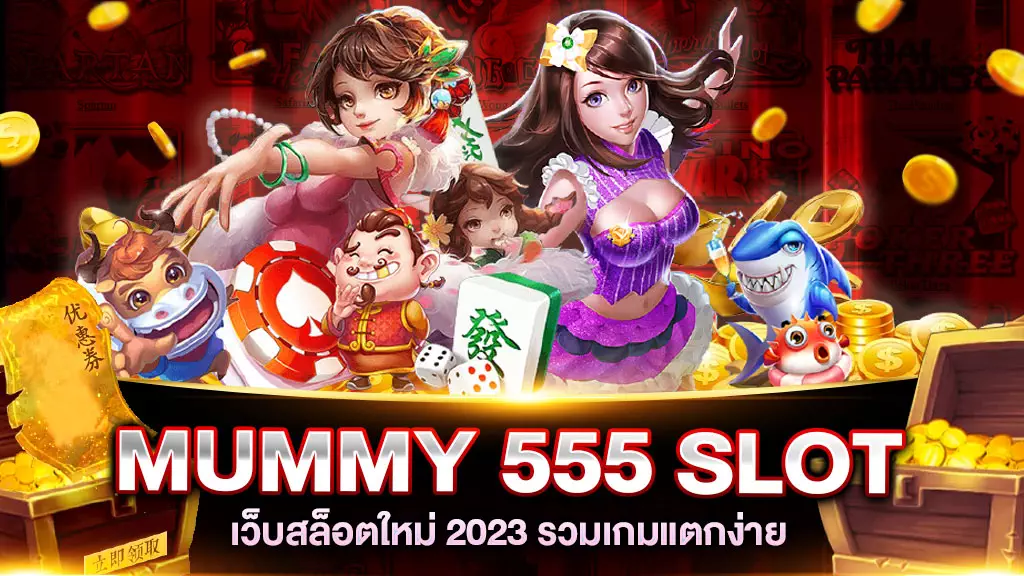 mummy 555 สล็อต